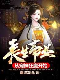 从宠妹狂魔开始TXT