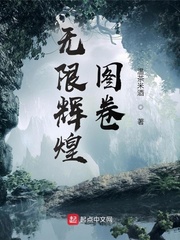 无限辉煌图卷起点