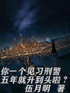 你一个见习刑警五年就升到头啦？