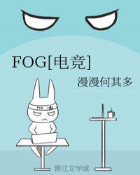 fog电竞小说全文免费阅读完整版