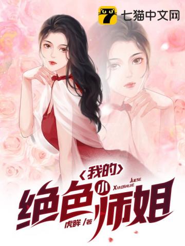 我的倾城小师姐