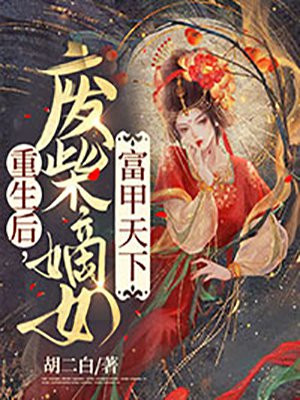 废后重生嫡女有点狠