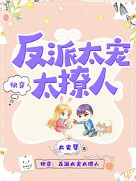 快穿反派太宠太撩人盛暖漫画