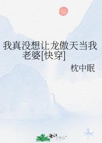 我真没想让龙傲天当我老婆[快穿